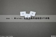 css – Mixins：仅将参数传递给第3个参数（css参数需要以什么形式传入）