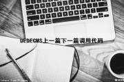 DEDECMS上一篇下一篇调用代码（上一篇下一篇的代码）