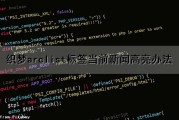 织梦arclist标签当前新闻高亮办法（织梦标签调用教程）