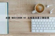 水星 MAC1300R V1 无线路由器上网设置（水星mac1200r路由器设置）