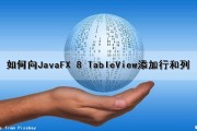 如何向JavaFX 8 TableView添加行和列（javafx tableview添加数据）