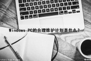 Windows PC的合理维护计划是什么？