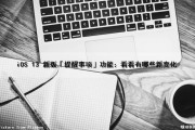 iOS 13 新版「提醒事项」功能：看看有哪些新变化（ios13提醒事项如何使用）