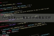 PHP操作Mysql数据库查询数据实例（php mysql查询数据）