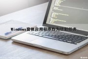 Windows窗体应用程序作为计划任务（windows窗体应用程序用于创建）