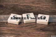 无法删除状态为 Dead 的容器（无法删除/var/lib/dpkg/lock）