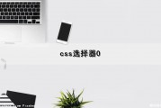 css选择器0（css选择器奇数偶数）