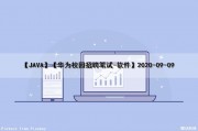 【JAVA】【华为校园招聘笔试-软件】2020-09-09（华为笔试题java）