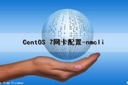 CentOS 7网卡配置-nmcli（centos 7网卡配置）