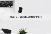 jQuery .addclass到多个div（在jquery中addclass可以增加多个样式）