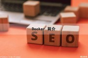 Docker 简介（docker简介及使用）