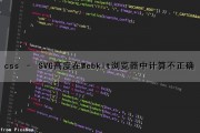 css – SVG高度在Webkit浏览器中计算不正确（svg设置宽高）