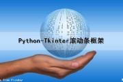 Python-Tkinter滚动条框架（python tkinter frame滚动条）
