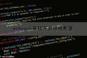 webpack基础开发环境配置（webpack配置开发和生产）