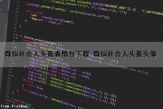 微信社会人头盔表情包下载 微信社会人头盔头像（微信社会人头像男生）