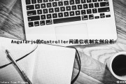 Angularjs的Controller间通信机制实例分析（angularjs controller）