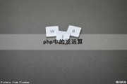 php中的或运算（php 或运算）