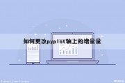 如何更改pyplot轴上的增量量（pyplot设置x轴标签）