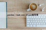 pandas read_csv dtype前导零（python前导0）