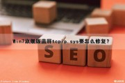 Win7旗舰版蓝屏tcpip.sys要怎么修复？（tcpip.sys蓝屏 win7）