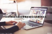 DEDECMS后台模块管理页面空白的解决办法（dedecms前台进不去）