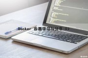 Docker 容器学习与分享 03（docker容器实战）
