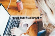 seo推荐用书(SEO优化推荐)（seo推荐书籍）