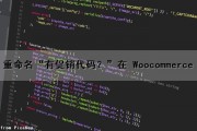 重命名“有促销代码？”在 Woocommerce（促销名称怎么填）