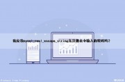我应该mysql_real_escape_string在注册表中输入的密码吗？（mysql 注册表）