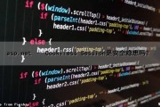 asp.net – Cookiless Session是安全隐患吗？（asp.net_sessionid）