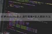 织梦dedecms首页调用图集*张大图的方法（织梦图片集如何调用）