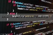 从React中的侧边栏单击后如何路由到页面？（react 侧边栏）