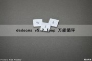 dedecms v5.7 loop 万能循环