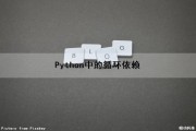 Python中的循环依赖（python 循环依赖）