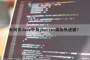 如何在Java中为jbutton添加快捷键？（java给按钮添加快捷键）