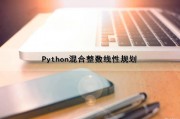 Python混合整数线性规划（python 混合整数规划）