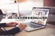 Jenkins无法构建多模块Maven项目（jenkins构建失败）