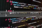 每个 Java 软件架构师都应该知道的 20 件事（java项目软件架构师）