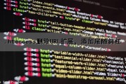 .htaccess删除URL扩展，添加尾随斜杠（删除url指定参数）