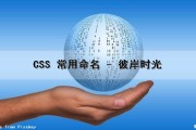 CSS 常用命名 - 彼岸时光（css命名规范bem）
