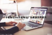 手机标记seo(手机标记广告推销怎样取消)（手机标记广告推销是怎么回事?）