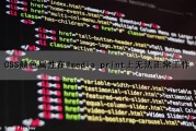 CSS颜色属性在@media print上无法正常工作（css颜色属性值）