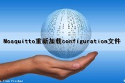 Mosquitto重新加载configuration文件