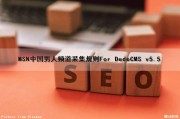 MSN中国男人频道采集规则For DedeCMS v5.5（中国男人节）