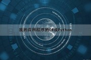 我的应用程序的C#或Python（c# python windows应用）
