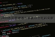 JAVA布局管理器与面板组合代码实例（java布局管理器与面板组合代码实例是什么）