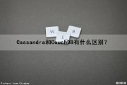 Cassandra和CouchDB有什么区别？（cassandra和pico）