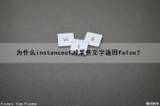 为什么instanceof对某些文字返回false？（instanceof返回的数据类型）