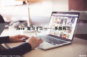 Java 复习（十三）---- 多线程（三）（java 多线程实战）