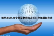 织梦用SQL命令批量删除指定栏目全部新闻办法（织梦批量导入文章）